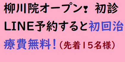 12.3柳川大川院オープン❣初診LINE予約すると初回治療費無料❣（初診料1500円＋治療費6000円、計7500円無料！）先着15名様限定！15名後終了です