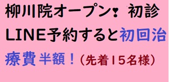 12.3柳川大川院オープン❣初診LINE予約で初回治療費半額3000円❣（2回目～6000円！）先着15名様！