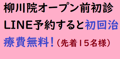 12.3柳川大川院オープン❣オープン前に初診をLINE予約すると初回治療費無料❣（初診料1500円＋治療費6000円、計7500円無料！）先着15名様限定！15名到達後終了します！