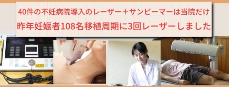 柳川大川院限定！昨年妊娠者108名、移植周期に3回レーザー＋サンビーマーをしました。移植周期に3回レーザーしませんか？（初回無料毎月5名）